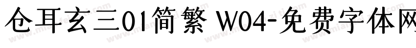 仓耳玄三01简繁 W04字体转换